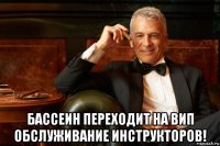  бассеин переходит на вип обслуживание инструкторов!