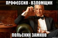 профессия - взломщик польских замков