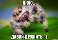 люю... давай дружить :-)