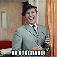  хо отослано!