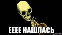  ееее нашлась