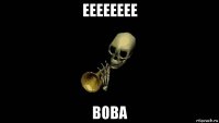 ееееееее вова