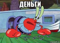 деньги 