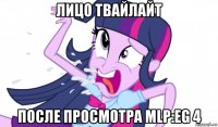 лицо твайлайт после просмотра mlp:eg 4