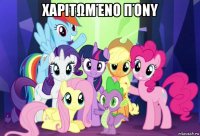 χαριτωμένο πόνυ 
