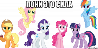 пони это сила 