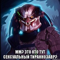  мм? это кто тут сексуальный тираннозавр?