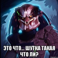  это что... шутка такая что ли?