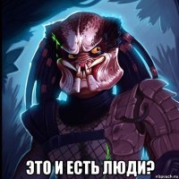  это и есть люди?