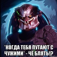  *когда тебя путают с чужими* - чё блять!?