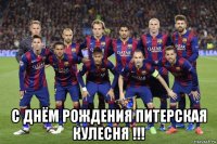  с днём рождения питерская кулесня !!!