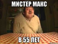 мистер макс в 55 лет