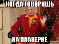 когда говоришь на планерке