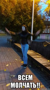  всем молчать!!