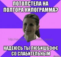 потолстела на полтора килограмма? надеюсь ты любишьофе со слабительным