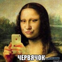  червячок