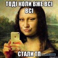 тоді коли вже всі всі стали тп