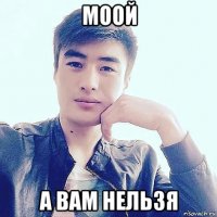 моой а вам нельзя