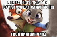 моя радость, ты у меня самая лучшая, самая моя!!! твой пингвинчик;)