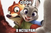селфи в истаграм