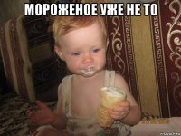 мороженое уже не то 