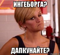 ингеборга? дапкунайте?
