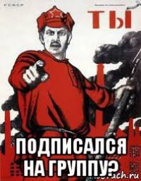  подписался на группу?