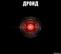 дроид 
