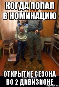когда попал в номинацию открытие сезона во 2 дивизионе