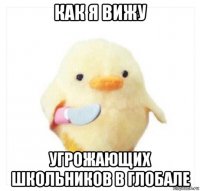 как я вижу угрожающих школьников в глобале