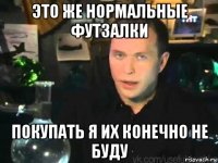 это же нормальные футзалки покупать я их конечно не буду