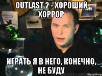 outlast 2 - хороший хоррор играть я в него, конечно, не буду
