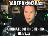 завтра физра заниматься я конечно не буду