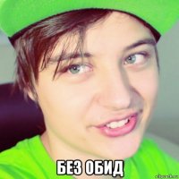  без обид