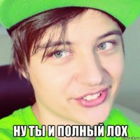  ну ты и полный лох