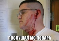  послушал мс повара