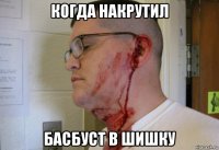 когда накрутил басбуст в шишку
