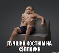  лучший костюм на хэллоуин
