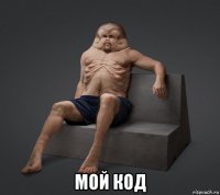  мой код