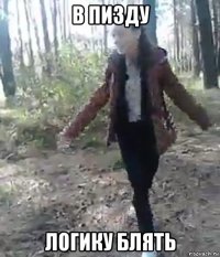 в пизду логику блять