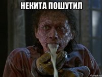 некита пошутил 