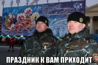  праздник к вам приходит