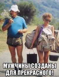  мужчины созданы для прекрасного!
