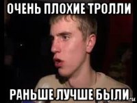 очень плохие тролли раньше лучше были