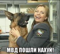  мвд пошли нахуй!