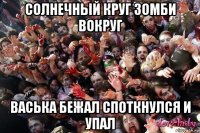 солнечный круг зомби вокруг васька бежал споткнулся и упал