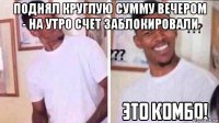 поднял круглую сумму вечером - на утро счет заблокировали 