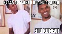 когда победили два кв подряд 