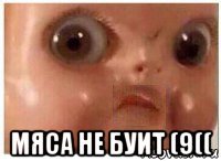  мяса не буит (9((