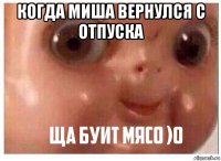 когда миша вернулся с отпуска 